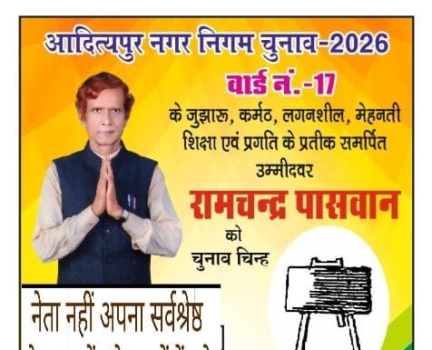 रामचंद्र पासवान के अथक प्रयास से न्यू हाउसिंग कॉलोनी का वाटर टंकी से जल आपूर्ति होने का होगा पहला टेस्ट