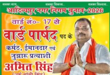 आदित्यपुर नगर निगम वार्ड चुनाव में पुरेंद्र नारायण सिंह, अमित सिंह उर्फ बॉबी सिंह और रीता श्रीवास्तव सहित कई दिग्गज हारे चुनाव