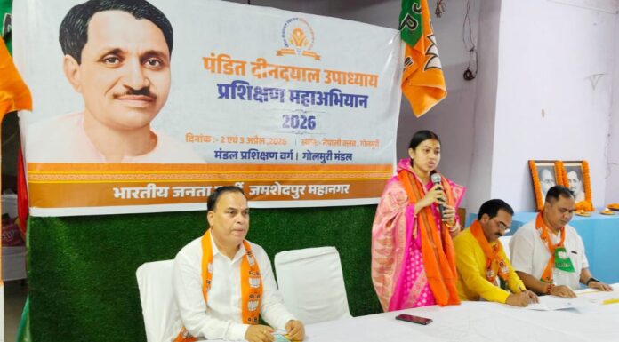 जमशेदपुर महानगर के गोलमुरी मंडल में भाजपा का दो दिवसीय प्रशिक्षण महाअभियान का हुआ समापन, 7 सत्रों में कार्यकर्ताओं को मिला संगठनात्मक प्रशिक्षण, पूर्व मुख्यमंत्री रघुवर दास, विधायक पूर्णिमा साहू हुए शामिल