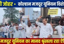 मजदूरों के हक और अधिकार के लिए कोल्हान मजदूर यूनियन एवं टायो मजदूर यूनियन ने बनाई मानव श्रृंखला
