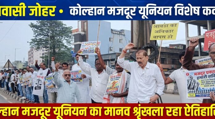 मजदूरों के हक और अधिकार के लिए कोल्हान मजदूर यूनियन एवं टायो मजदूर यूनियन ने बनाई मानव श्रृंखला